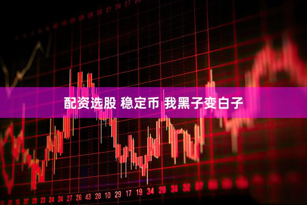 配资选股 稳定币 我黑子变白子