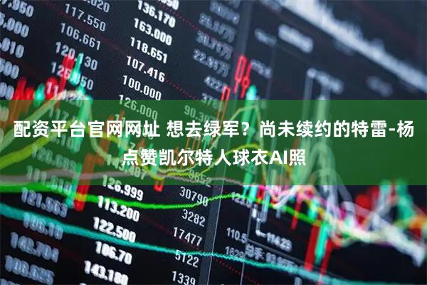 配资平台官网网址 想去绿军？尚未续约的特雷-杨点赞凯尔特人球衣AI照