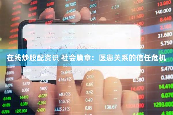 在线炒股配资识 社会篇章：医患关系的信任危机